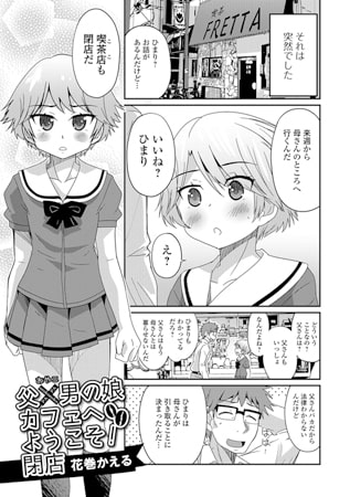 父×男の娘（おやこ）カフェへようこそ! 閉店