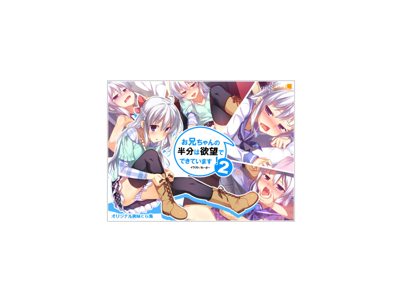 お兄ちゃんの半分は欲望でできています2