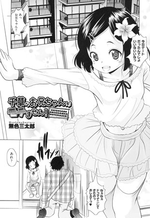 千草のお兄ちゃんはモテません! [ヒット出版社]