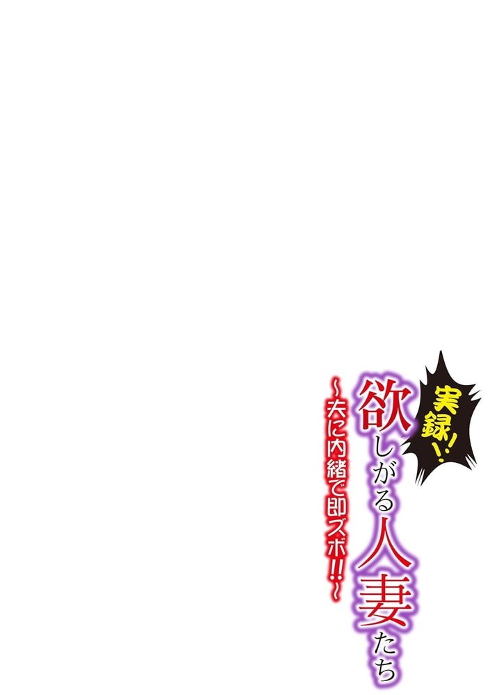 実録！！欲しがる人妻たち～夫に内緒で即ズボ！！～ 44話