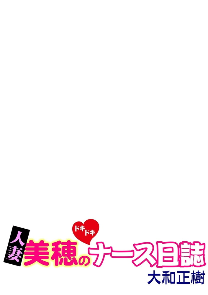 人妻美穂のドキドキナース日誌【完全版】 14話