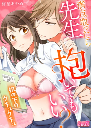 満点取ったら先生抱いてもいい? ～机の下のクチュクチュ～(2)