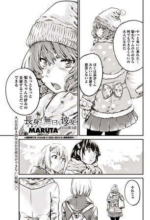 長身で、無口な彼女。 2nd第3話