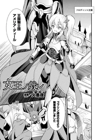 女王ノ戯レ【単話】