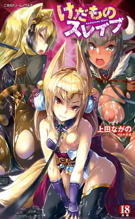けだものスレイブ