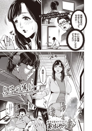 息子の為に… ～コスプレする母～