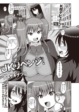 JKリベンジ!