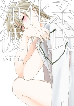 浄化系彼氏 [ふゅーじょんぷろだくと]