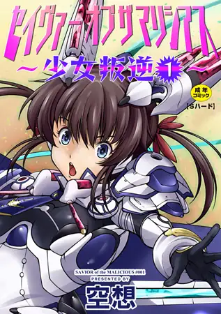 セイヴァーオブザマリシアス～少女叛逆～ 1話