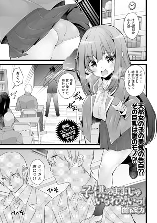 子供のままじゃいられないっ!