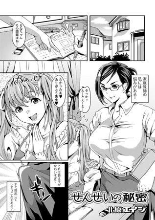 せんせいの秘密 [一水社]