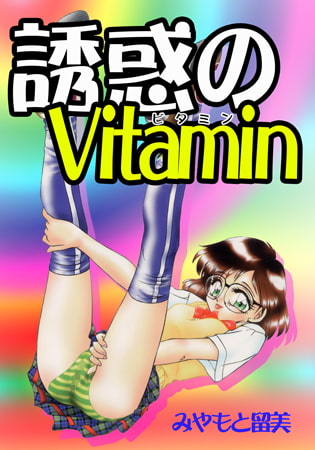 誘惑のVitamin