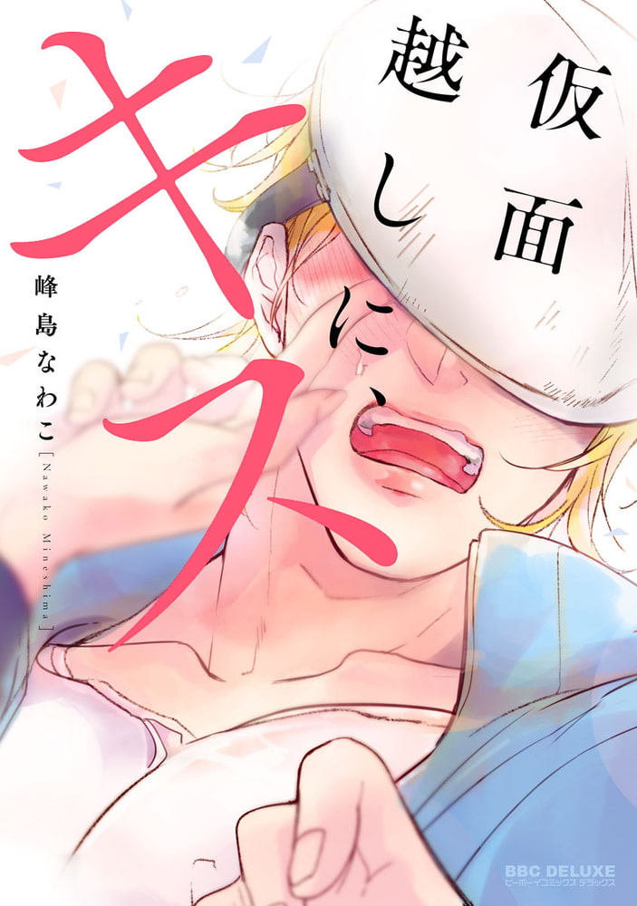 [峰島なわこ]仮面越しに、キス