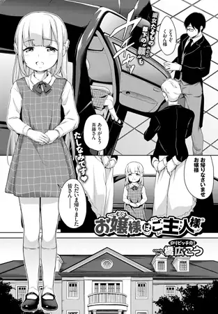 タイトル画像|【エロコミック】お嬢様はご主人様【文苑堂】