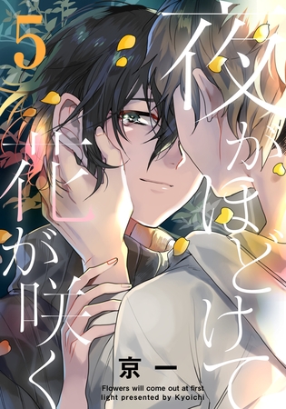 夜がほどけて花が咲く(5) [シュークリーム]