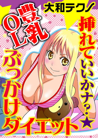 挿れていいかナ? ★豊乳OLぶっかけダイエット [秋水社ORIGINAL]