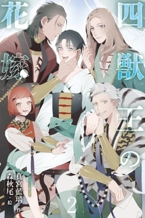 四獣王の花嫁　2巻〈御宿りの儀式〉 [パルソラ]