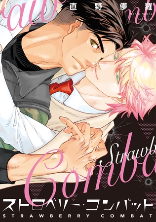 ストロベリー・コンバット [新書館]