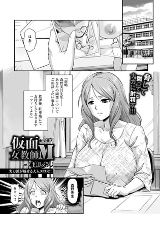仮面女教師M [エンジェル出版]