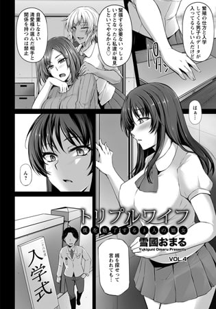 トリプルワイフ ～僕を魅了する3人の娼女～ Vol.4のタイトル画像