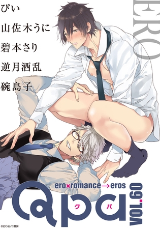 Qpa vol.60　エロ [竹書房]