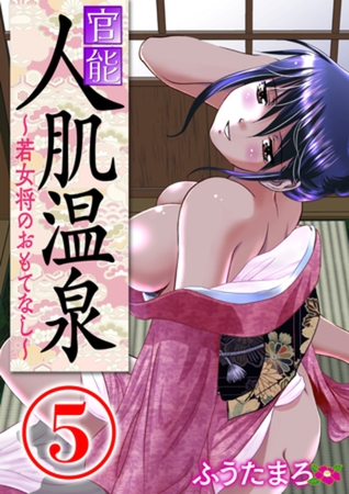 官能人肌温泉 ～若女将のおもてなし～ 5話