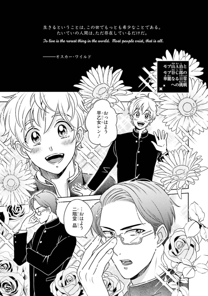 [吾妻香夜]モブ山A治とモブ谷C郎の華麗なる日常への挑戦