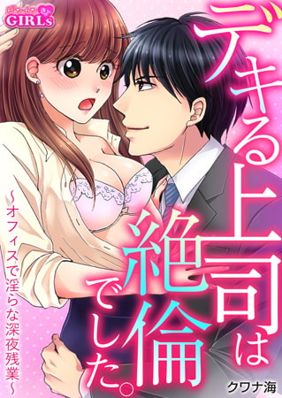 デキる上司は絶倫でした。～オフィスで淫らな深夜残業～(1)