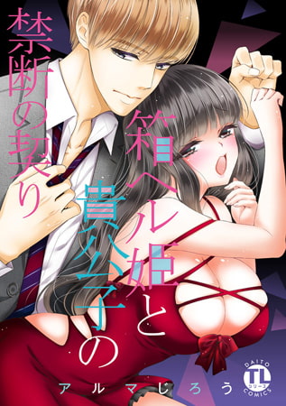 【電子限定カバー】箱ヘル姫と貴公子の禁断の契り【単行本版】 [大都社/秋水社]