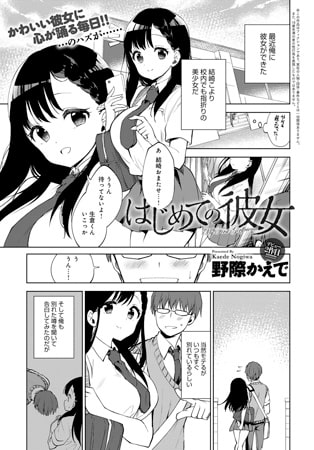 はじめての彼女のタイトル画像