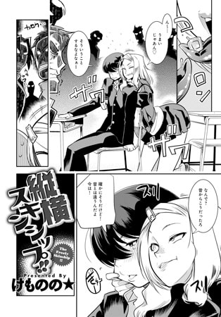 縦横スキンシップ!!