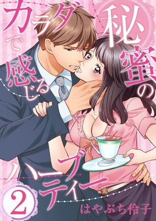 カラダで感じる秘蜜のハーブティー 2