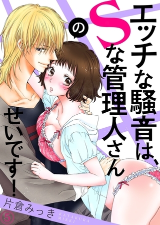 エッチな騒音は、Ｓな管理人さんのせいです！５
