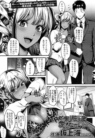 BJ113739 Re:制服のまま愛しなさいっのサムネイル