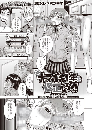 続・ナマイキ1年を修正しろっ!