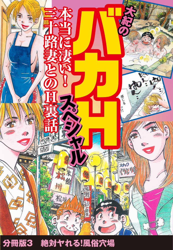 大紀のバカHスペシャル　本当に凄い！　三十路妻とのH裏話　分冊版3　絶対ヤれる！風俗穴場