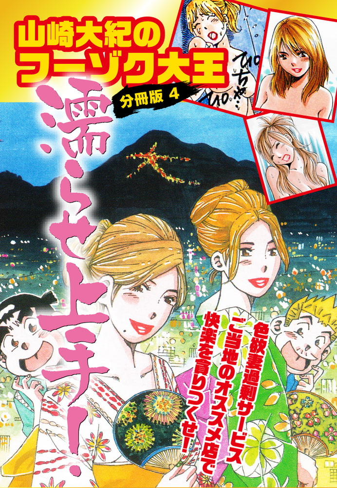 山崎大紀のフーゾク大王濡らせ上手！　分冊版　4