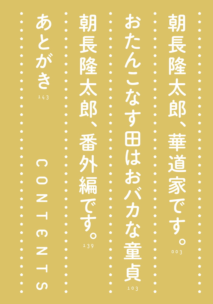 [北沢きょう]朝長隆太郎の淫らな日常