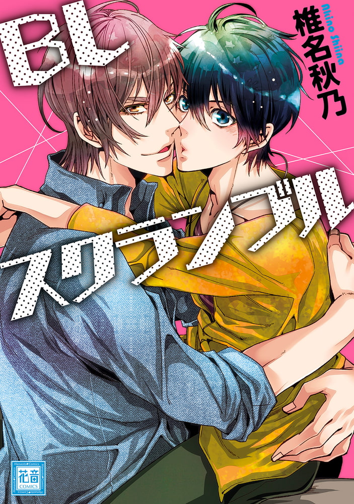 [椎名秋乃]ＢＬスクランブル