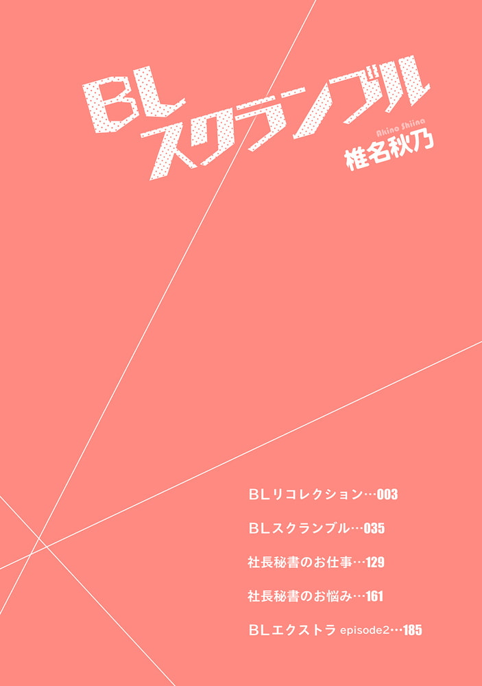 [椎名秋乃]ＢＬスクランブル