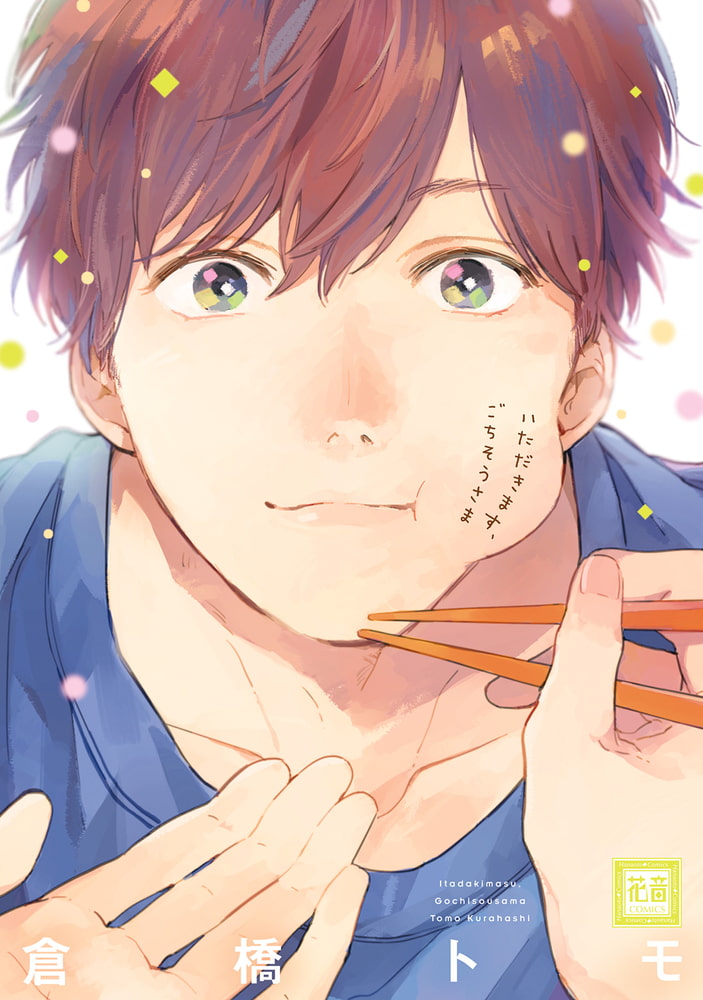[倉橋トモ]いただきます、ごちそうさま