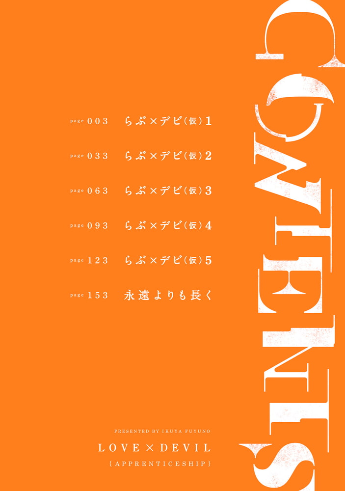 [冬乃郁也]らぶ×デビ（仮）～見習い悪魔と３つの願い～