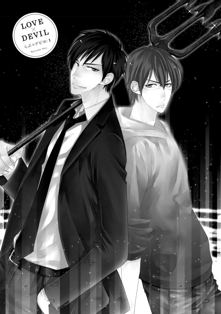 [冬乃郁也]らぶ×デビ（仮）～見習い悪魔と３つの願い～