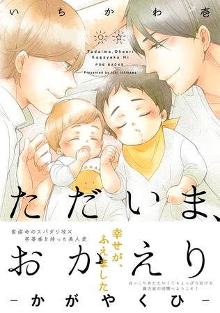 ただいま、おかえり -かがやくひ- [ふゅーじょんぷろだくと]
