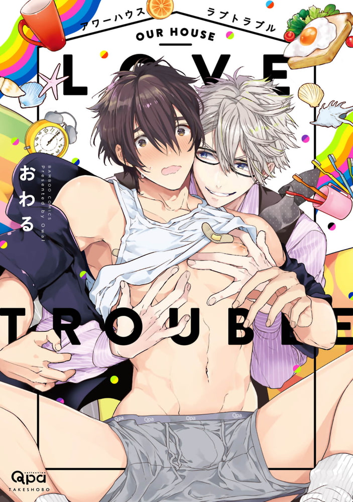 [おわる]アワーハウスラブトラブル