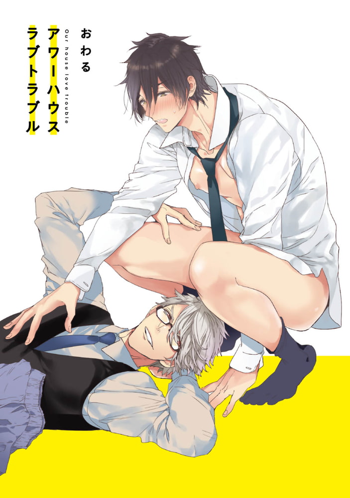 [おわる]アワーハウスラブトラブル