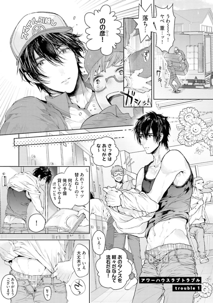 [おわる]アワーハウスラブトラブル