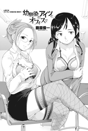 幼馴染のアイツとオフィスで [辰巳出版]
