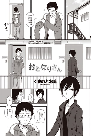おとなりさん [辰巳出版]
