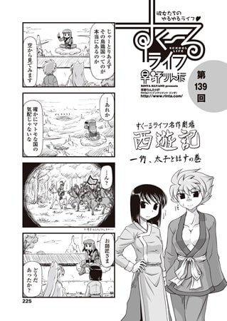 すくーるライフ 第139話